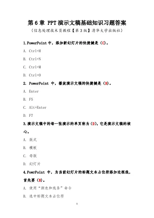 第6章PPT演示文稿基础知识习题答案—软考初级信息处理技术员教程(第3版)清华出版社