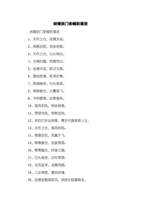 结婚拱门条幅祝福语