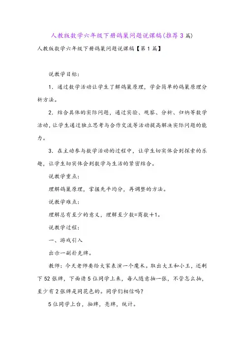 人教版数学六年级下册鸽巢问题说课稿(推荐3篇)
