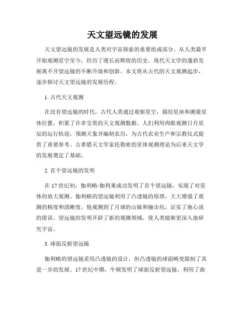 天文望远镜的发展