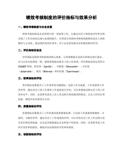 绩效考核制度的评价指标与效果分析