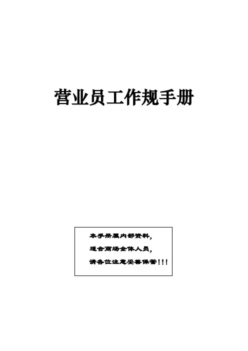 营业员工作规范手册范本
