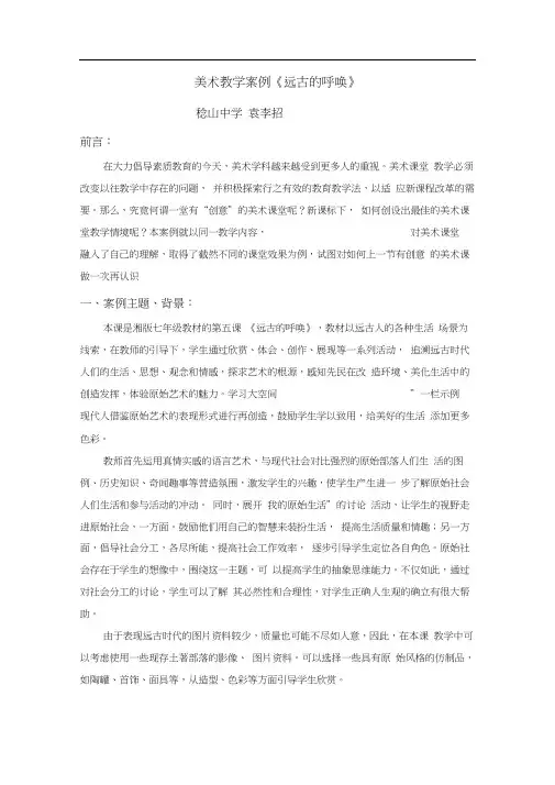 美术教学案例《远古的呼唤》