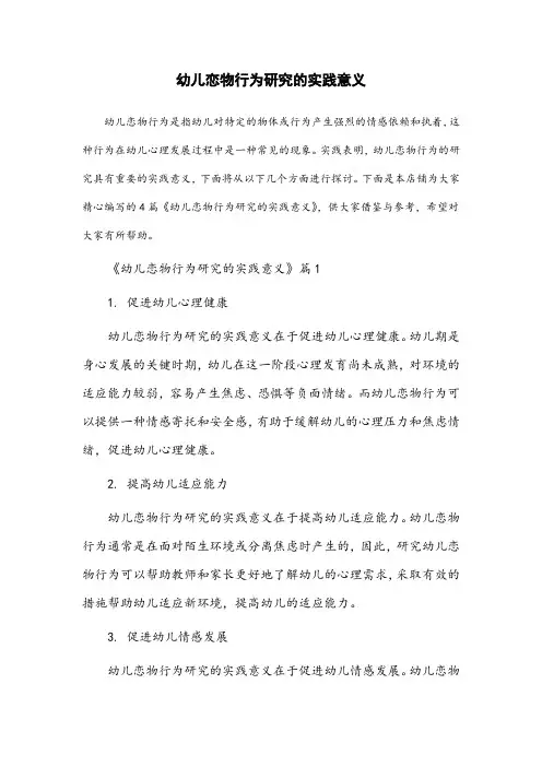幼儿恋物行为研究的实践意义