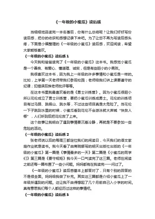 《一年级的小蜜瓜》读后感