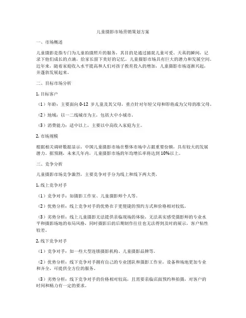 儿童摄影市场营销策划方案