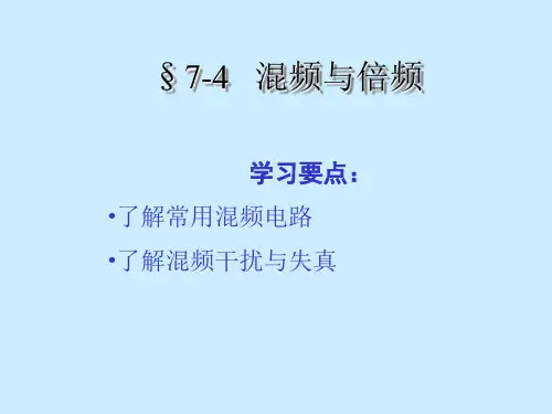 混频与倍频