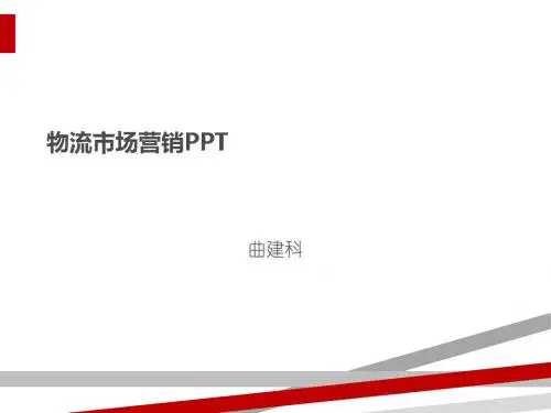 物流市场营销培训教材(PPT37页)