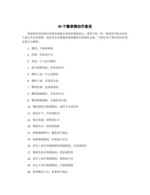 40个微表情动作意思