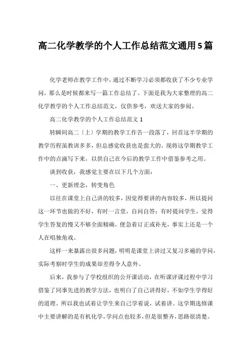 高二化学教学的个人工作总结范文通用5篇