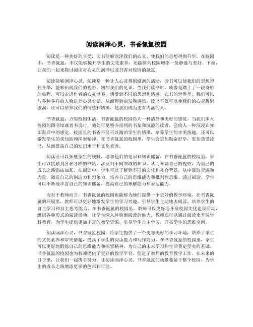 阅读润泽心灵,书香氤氲校园