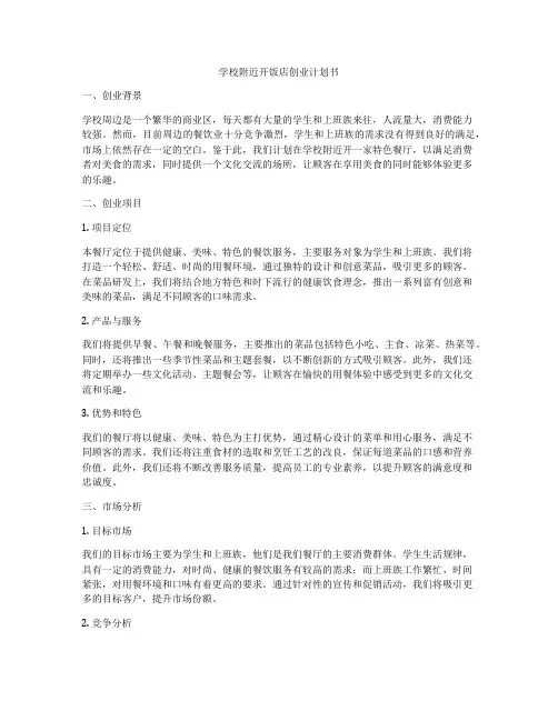 学校附近开饭店创业计划书