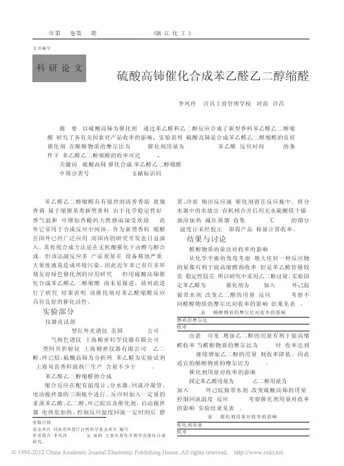 硫酸高铈催化合成苯乙醛乙二醇缩醛