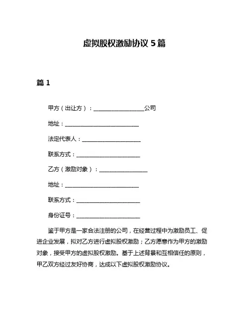 虚拟股权激励协议5篇
