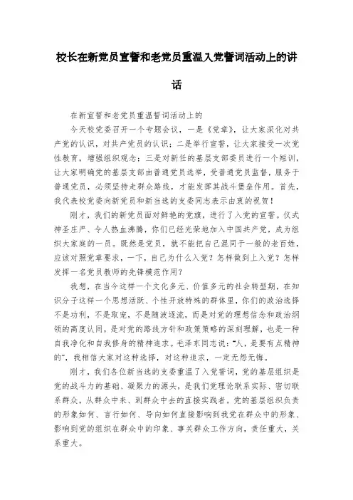 校长在新党员宣誓和老党员重温入党誓词活动上的讲话