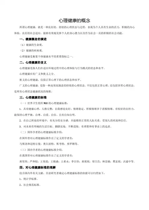心理健康的概念