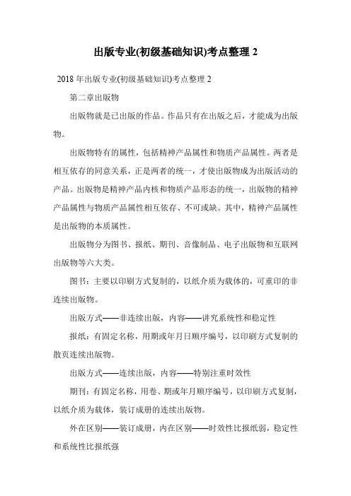 出版专业(初级基础知识)考点整理2.doc