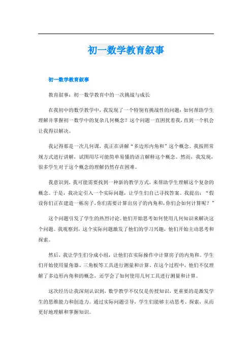 初一数学教育叙事