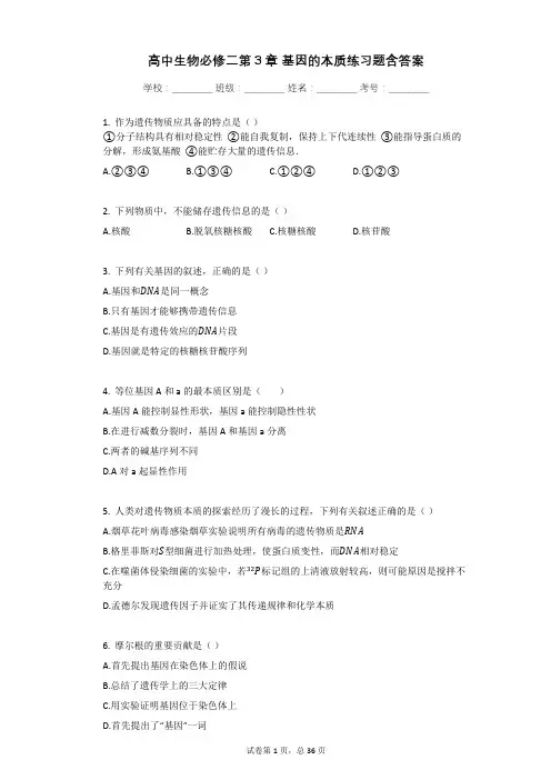 高中生物必修二第3章_基因的本质练习题含答案