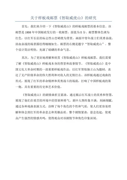 关于样板戏邮票《智取威虎山》的研究