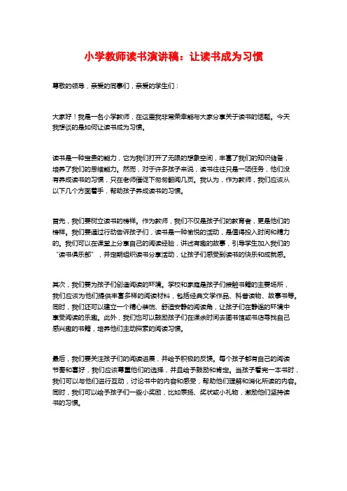 小学教师读书演讲稿：让读书成为习惯