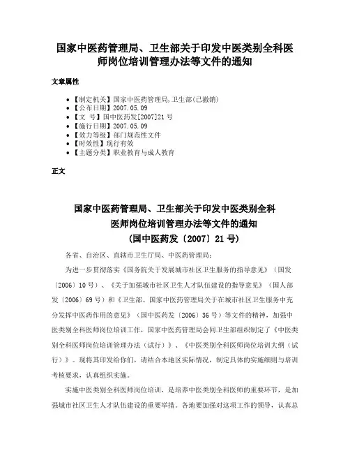 国家中医药管理局、卫生部关于印发中医类别全科医师岗位培训管理办法等文件的通知