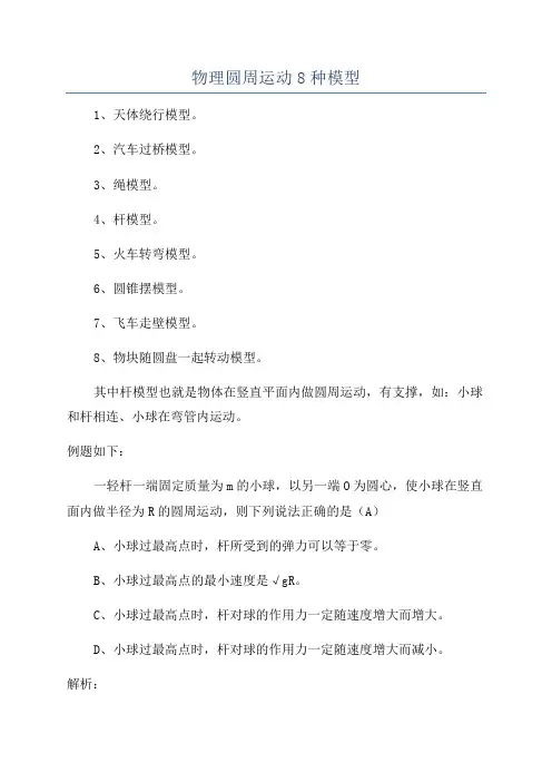 物理圆周运动8种模型
