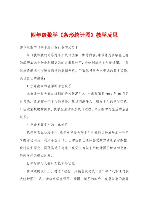 四年级数学《条形统计图》教学反思
