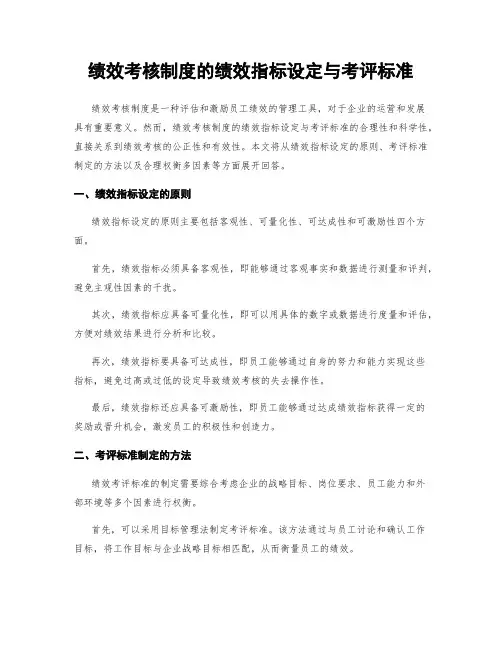 绩效考核制度的绩效指标设定与考评标准