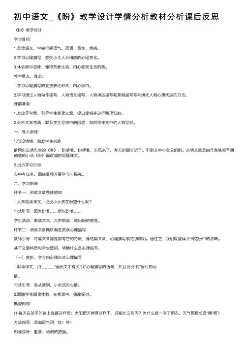 初中语文_《盼》教学设计学情分析教材分析课后反思