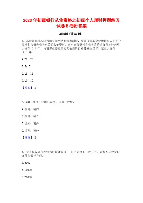 2023年初级银行从业资格之初级个人理财押题练习试卷B卷附答案