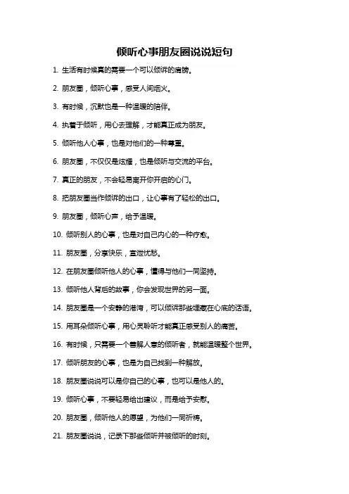 倾听心事朋友圈说说短句