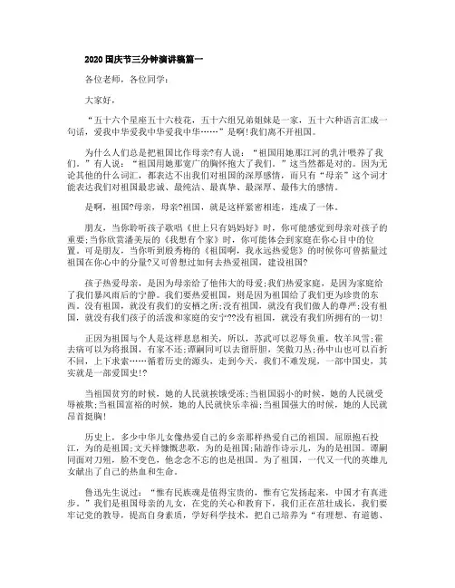 2020国庆节三分钟演讲稿范文5篇