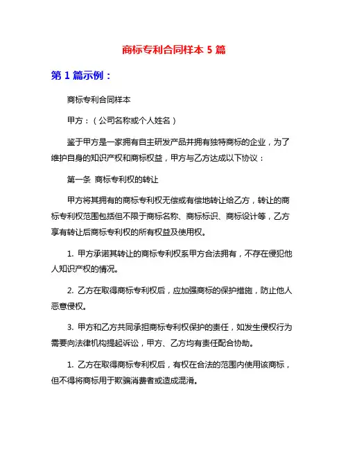商标专利合同样本5篇