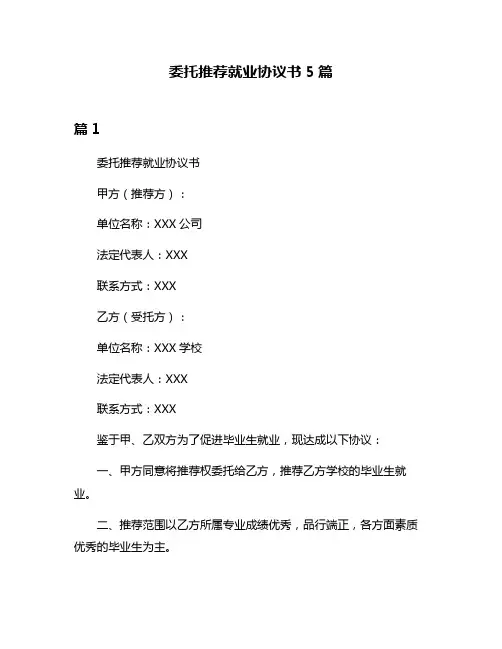委托推荐就业协议书5篇