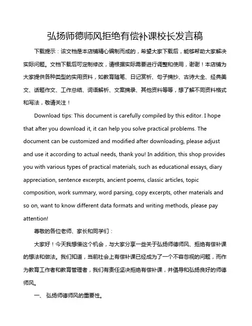 弘扬师德师风拒绝有偿补课校长发言稿