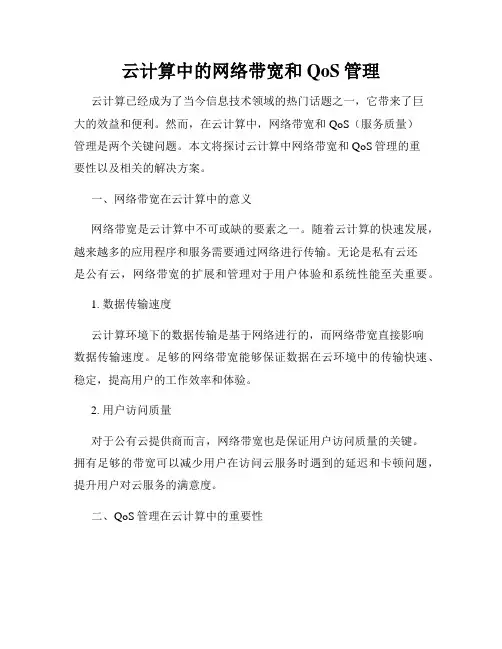 云计算中的网络带宽和QoS管理