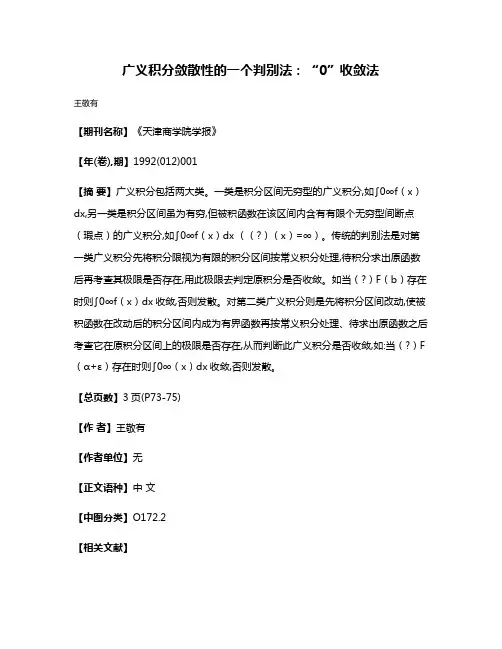 广义积分敛散性的一个判别法：“0”收敛法