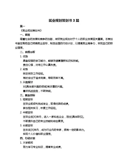 就业规划策划书3篇