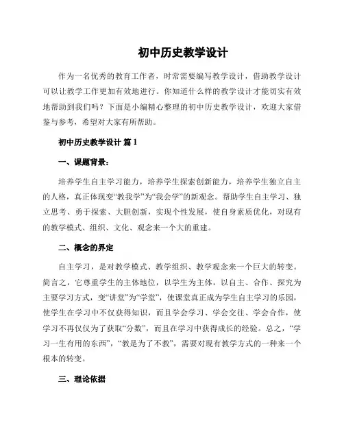 初中历史教学设计