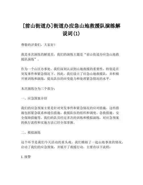 [前山街道办]街道办应急山地救援队演练解说词(1)