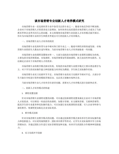 谈市场营销专业创新人才培养模式研究