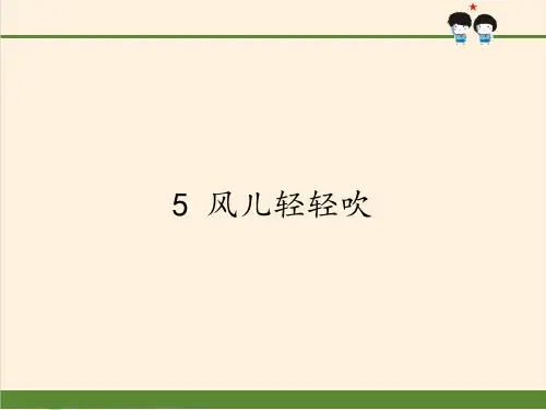 新部编版道德与法治一年级下册《风儿轻轻吹》ppt课件