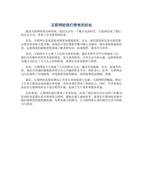 互联网给我们带来的好处作文800字