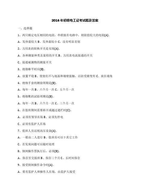 2016年初级电工证考试题及答案