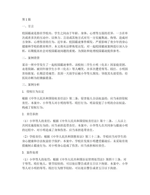 法律校园霸凌案例分析(3篇)