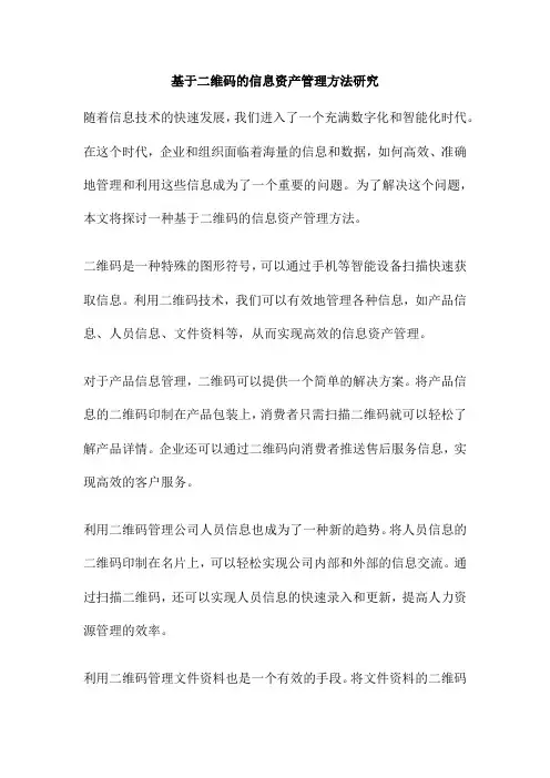 基于二维码的信息资产管理方法研究
