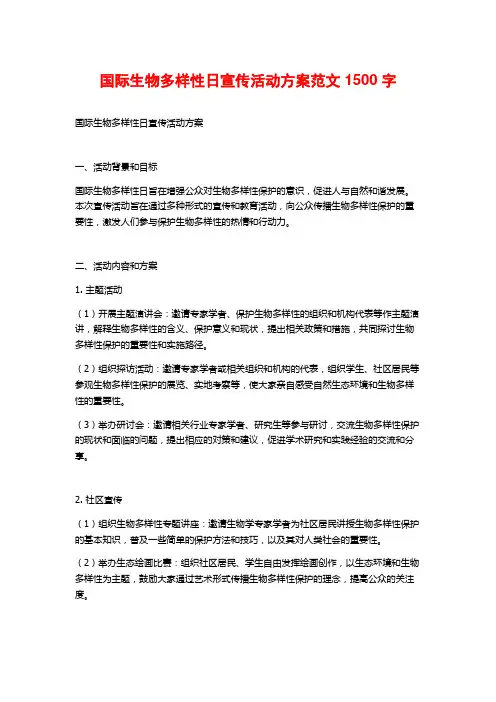 国际生物多样性日宣传活动方案范文 (2)