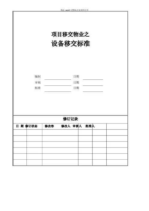 项目移交物业-设备移交标准