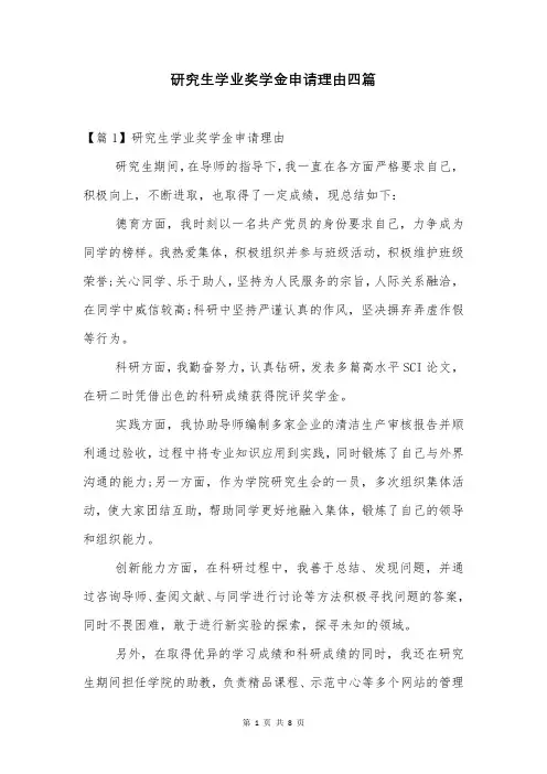 研究生学业奖学金申请理由四篇